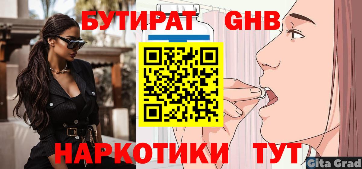 БУТИРАТ оксибутират Воткинск
