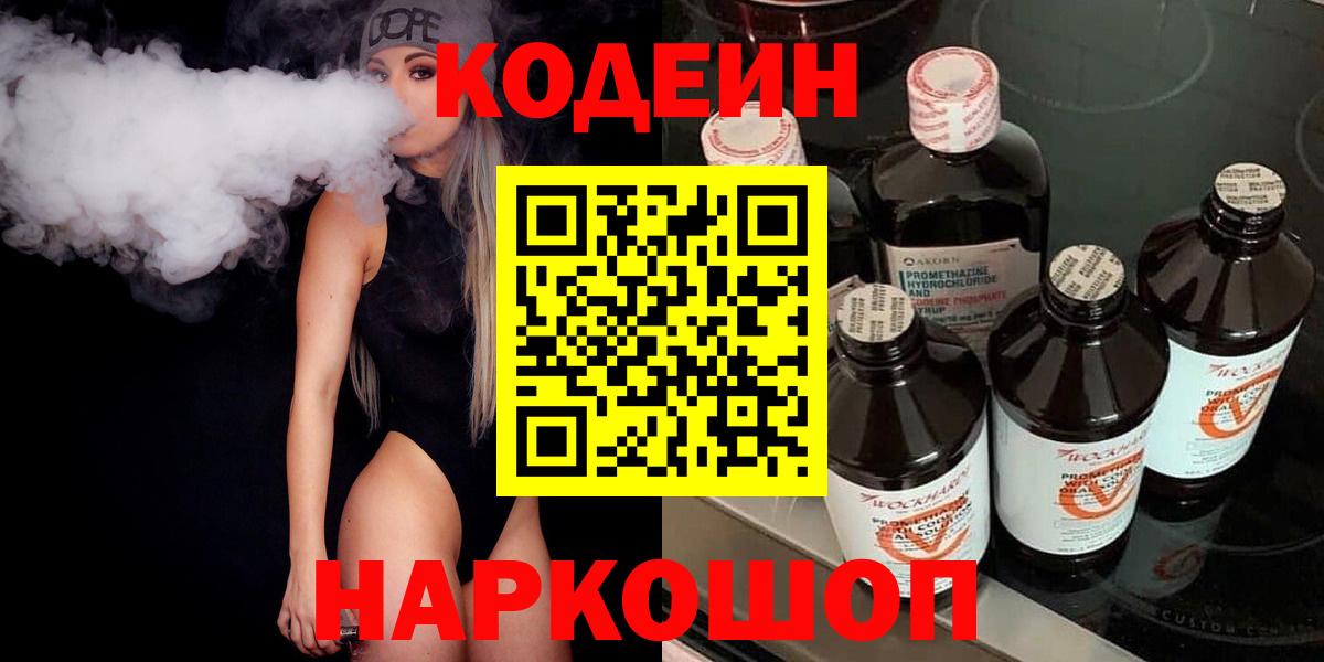 Кодеиновый сироп Lean Purple Drank  Вход с VPN  Кодеин Purple Drank  Воткинск 
